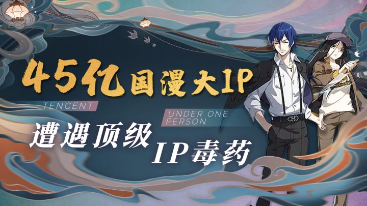 45亿国漫大IP 遭遇顶级IP毒药?截图