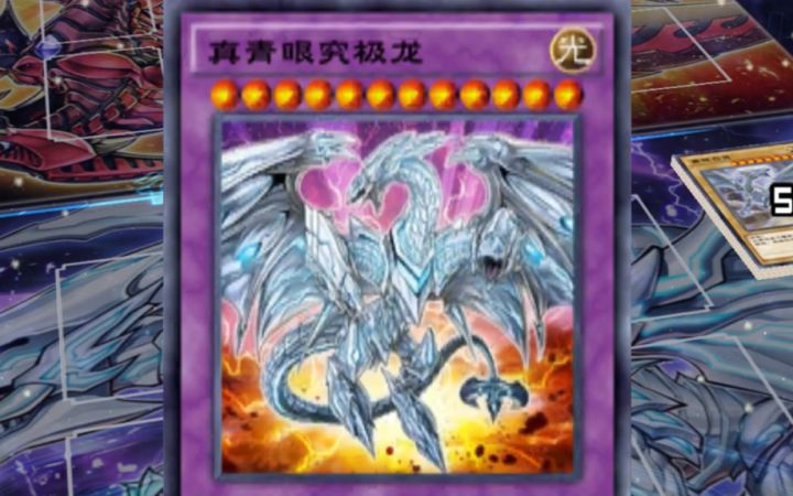 真青眼究极龙截图