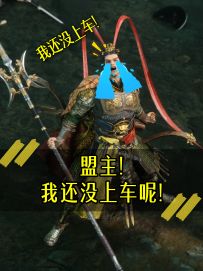 《盟主！我还没上车呢!》