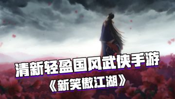好游安利：大IP国风武侠手游——《新笑傲江湖》#新笑傲江湖手游#