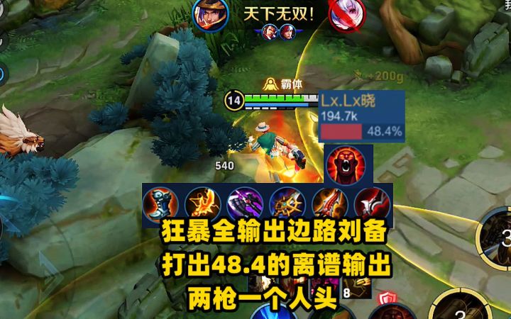 狂暴全输出边路刘备,打出48.4的离谱输出,两枪一个人头!截图