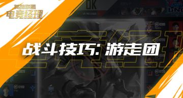 经理人战斗技巧：游走团