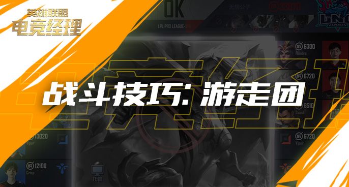 经理人战斗技巧:游走团截图