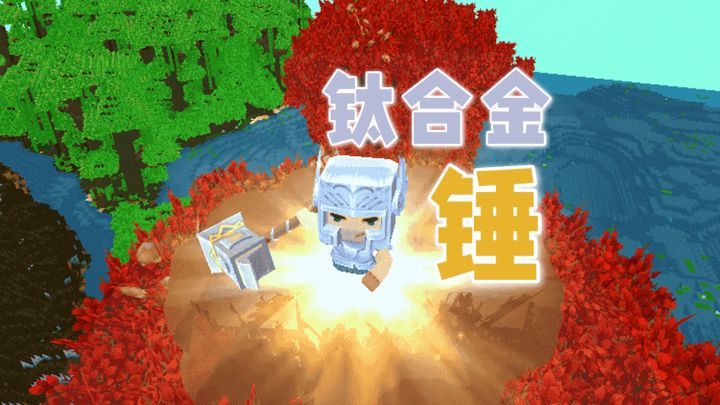 迷你世界:新版本的最新武器钛金战锤,微缩模型什么道具都可以做截图