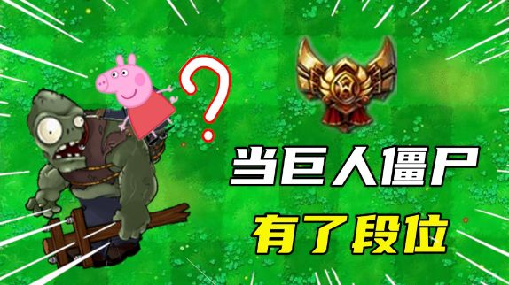 植物大战僵尸:假如巨人僵尸有段位,青铜巨人你是沙雕吗?截图