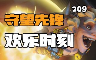 守望先锋欢乐时刻209：我飞镖扔的可准了！真的！