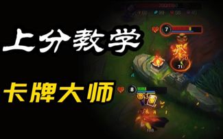 LOL手游：卡牌大师深度教学 出装/技巧/思路 拿到就起飞~