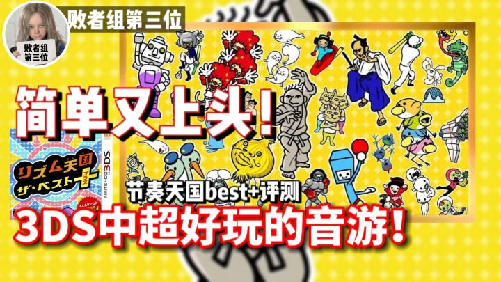 简单又上头!3DS中超好玩的沙雕音游!迟来的节奏天国best+评测截图