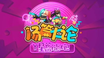 新系列「肠篇大论」之Y星蓄能炮介绍！看完必上巅峰，蛋卷说的！