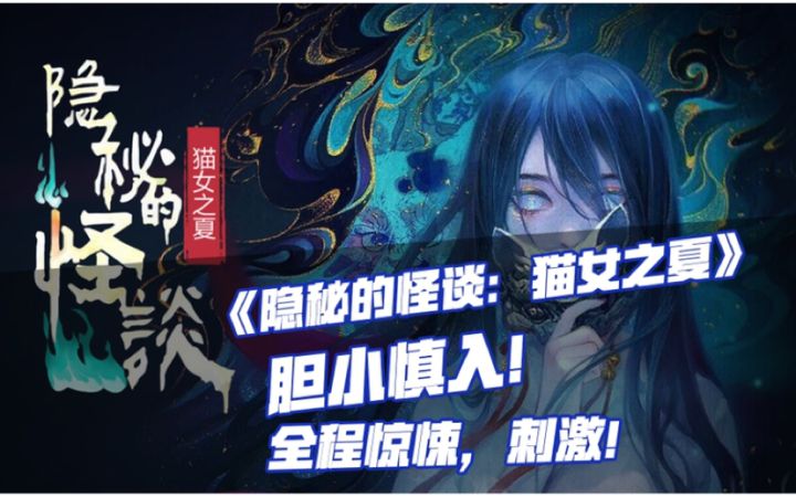 隐秘的怪谈:猫女之夏:胆小慎入,惊悚高能玩的真刺激!截图