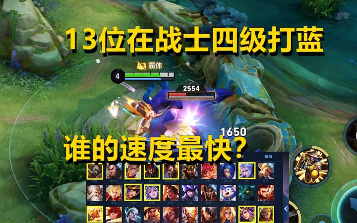 王者测试:13位战士打野四级打蓝,谁的速度最快?截图