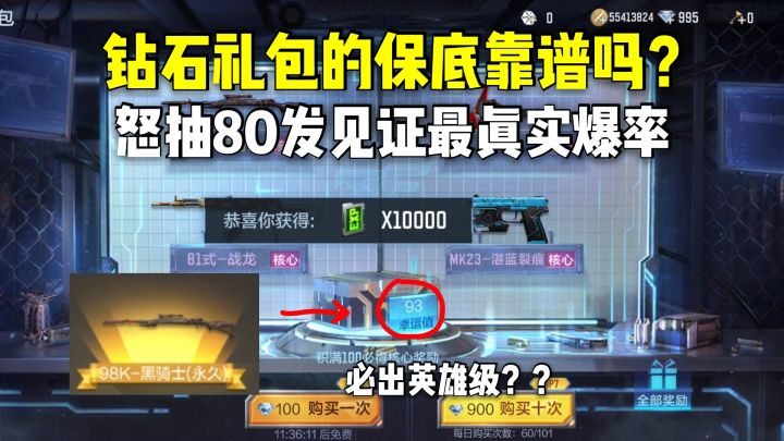 钻石礼包的幸运值保底靠谱吗?狂抽80发见证最真实爆率!截图