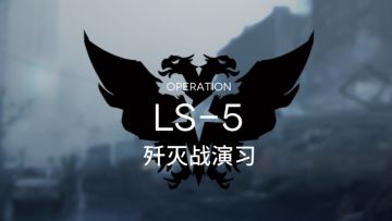 狗粮本 LS-5 过关思路与参考