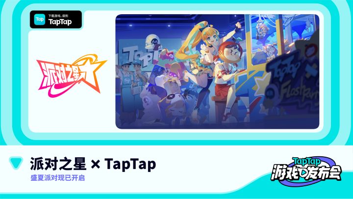 2022 TapTap 游戏发布会|派对之星截图