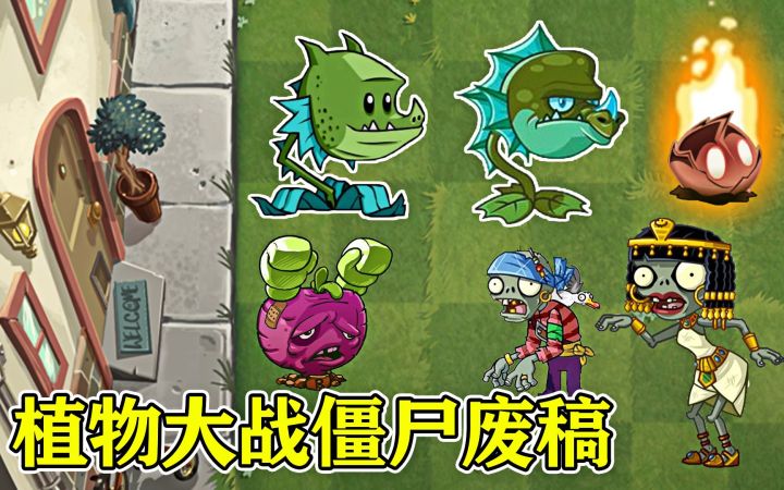 植物大战僵尸2废稿大盘点，你都见过哪些僵尸和植物呢？截图