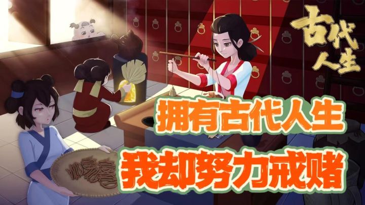 在古代人生里嗜赌成性?我糖某人与赌博不共戴天截图
