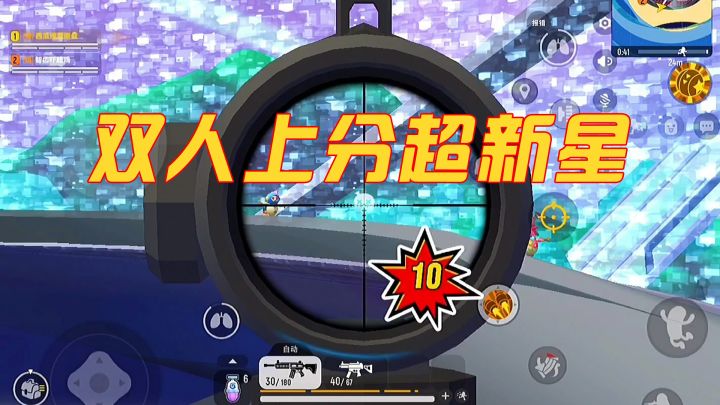 双人苟分上分美滋滋，还可以让队友当工具人！截图