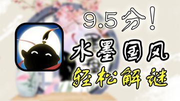 高分好游推荐，一款浓郁国风的良心解谜游戏