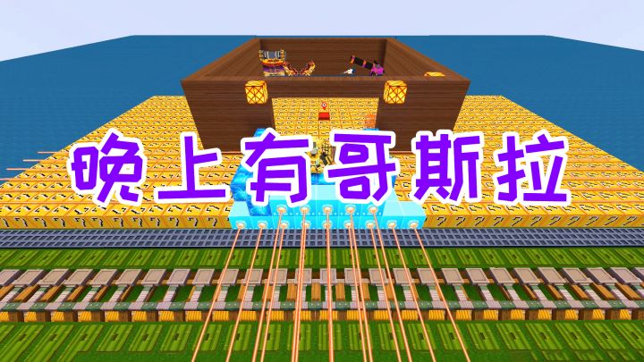 迷你世界：晚上有哥斯拉来偷袭，幸运方块配合激光网，无人能敌截图