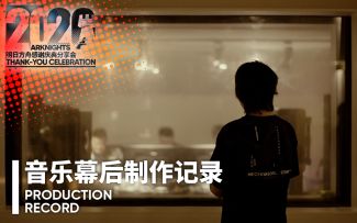 《明日方舟》音乐幕后制作记录