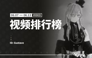 Vyou微你周刊排行榜·视频榜（6.7-6.13）