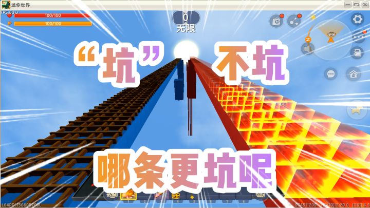 迷你世界:不坑人跑酷!作者的鬼话不要相信!相信坑你没毛病!截图