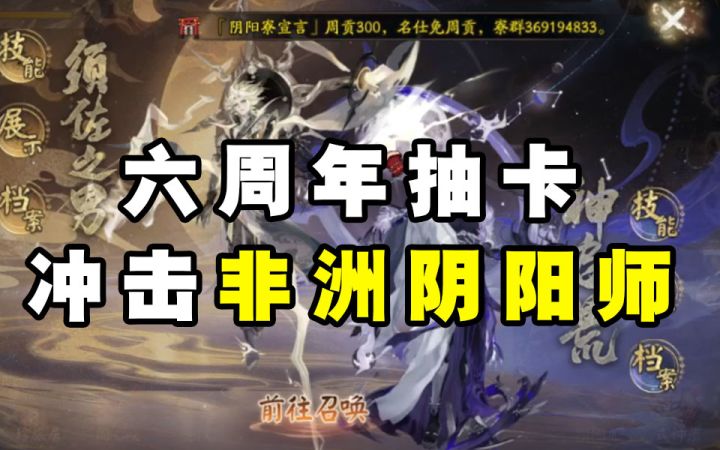 【阴阳师】周年庆！顶着概率冲上非洲阴阳师！截图