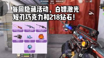 CF手游柿子：每周隐藏活动，白嫖激光短刃巧克力和218颗钻石！