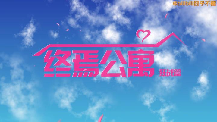 (狂战)用爱情公寓的方式打开终焉誓约会是什么样?截图