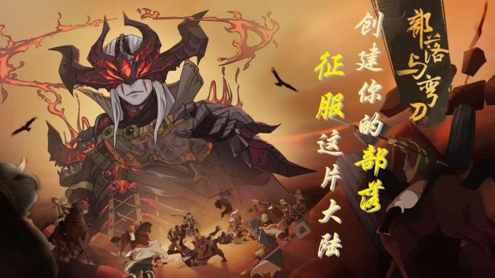 #部落与弯刀测试#经典、沙盒、策略游戏#童心闪耀#截图