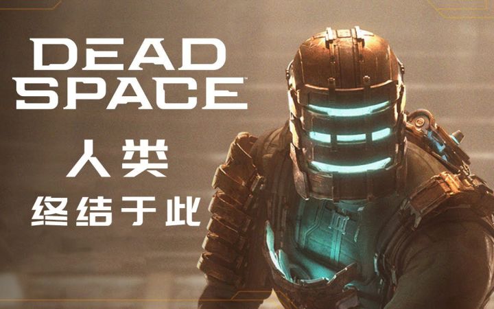 《死亡空间 重制版》新预告“人类终结于此”！反派露面截图