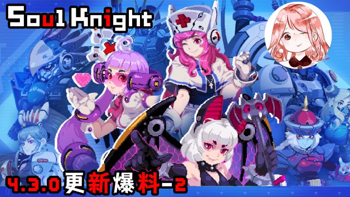 元气骑士:4.3.0更新爆料!新Boss机械皇帝、9款机械皮肤、武器重做#攻略大师#截图