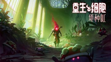 《重生细胞》付费DLC「坏种」