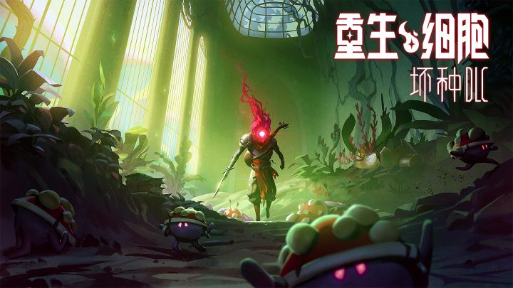 《重生细胞》付费DLC「坏种」截图
