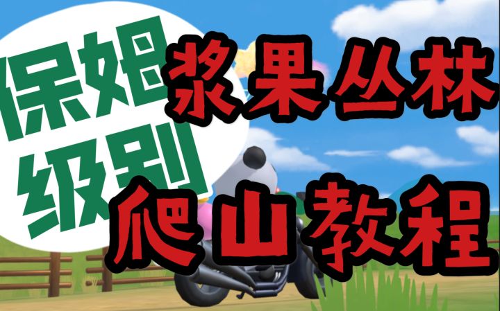 【摩尔庄园手游】值得收藏!男妈妈级别浆果丛林爬山教程,手把手那种截图