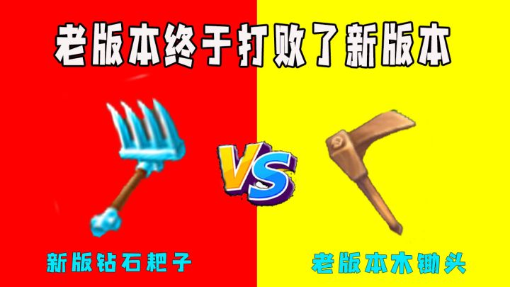 迷你世界:老版本VS新版本,最弱的老版本锄头,居然打败了5种新耙子截图