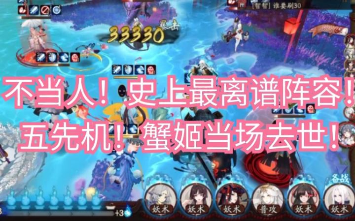 【阴阳师】不当人!史上最离谱阵容!五先机!蟹姬当场去世!截图