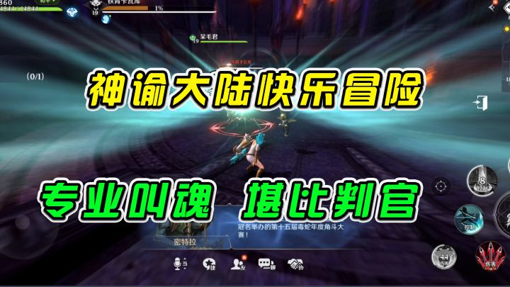 无神之界:神谕大陆快乐冒险,专业叫魂堪比判官#新游观察局#截图