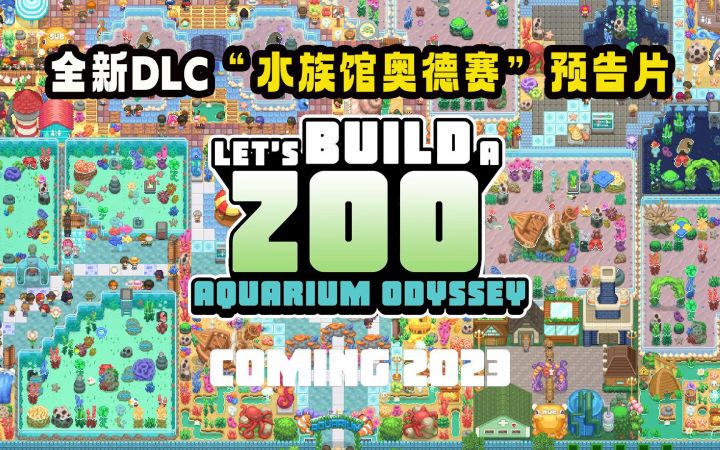 89%好评的模拟经营游戏《Let's Build a Zoo》全新DLC“水族馆奥德赛”预告片截图