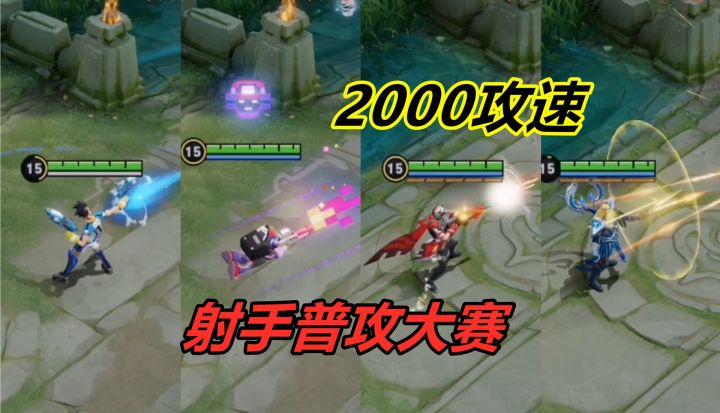 射手达到2000攻速,哪个英雄最厉害?守约第一,鲁班用时14.3秒截图