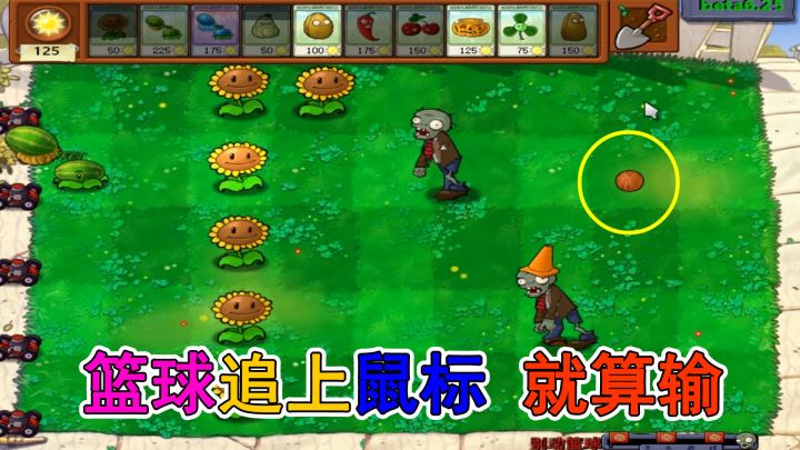 植物大战僵尸:小游戏【篮球有毒】截图