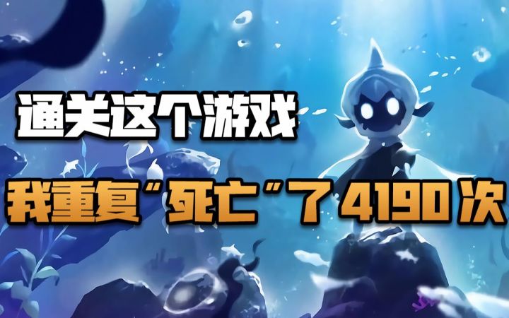 点赞这个让我“死”了4190次才通关的游戏截图