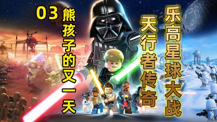 乐高星球大战：天行者传奇：第三集熊孩子的又一天 隐蔽处与缝隙 #童心闪耀#截图