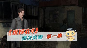 《纸嫁衣4》游戏通关攻略 第一集