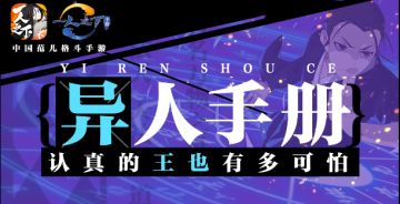 【异人手册】认真的王道长有多可怕？
