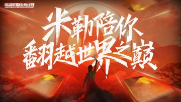 《米勒陪你翻越世界之巅》预告片