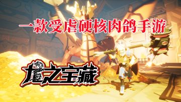 一款受虐硬核的肉鸽手游，一般人还真驾驭不了！