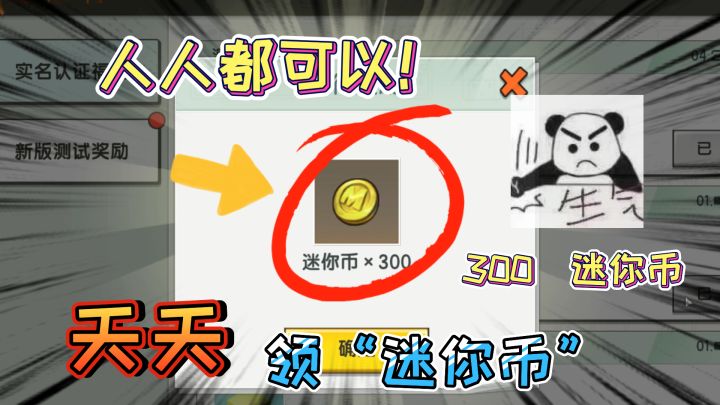 迷你世界-领迷你币的版本,人人每天领300迷你币,领取方法很简单截图