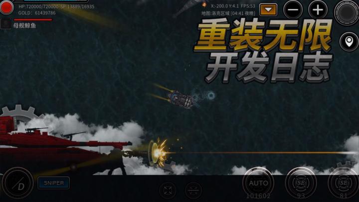 重装无限-开发日志20220919(鲸鱼测试1)截图