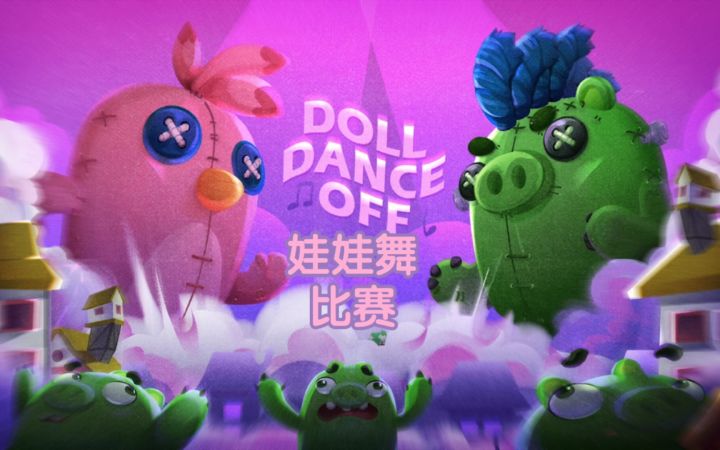 第二十七集 娃娃舞比赛截图